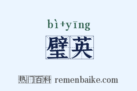 璧英是什么意思的图片